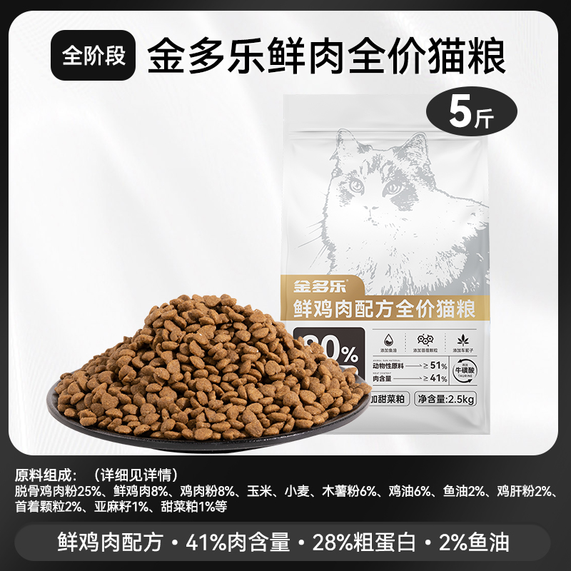 金多樂 貓糧鮮肉糧成幼貓營養官方正品通用主食旗艦店雞肉貓咪主糧 30.9元DETSRT