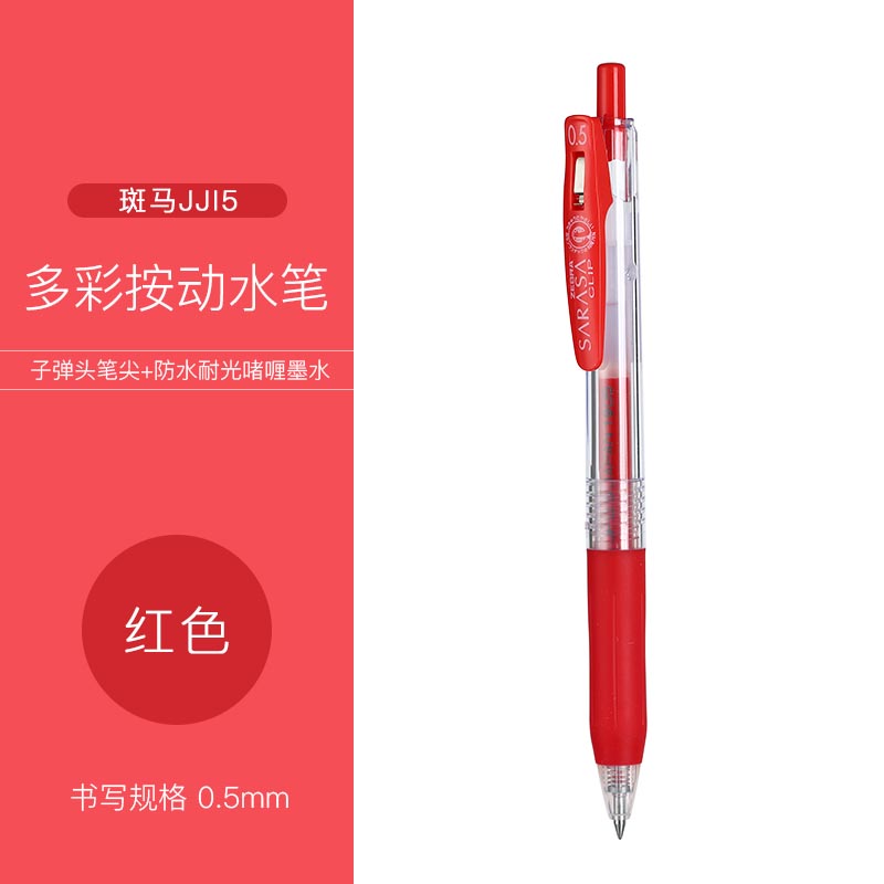 ZEBRA 斑马牌 JJ15 按动中性笔 5.1元