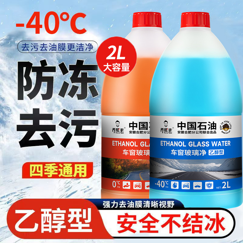 乔帮主 乙醇汽车玻璃水强力去污去油膜雨 2L*2桶 13.9元（需用券）