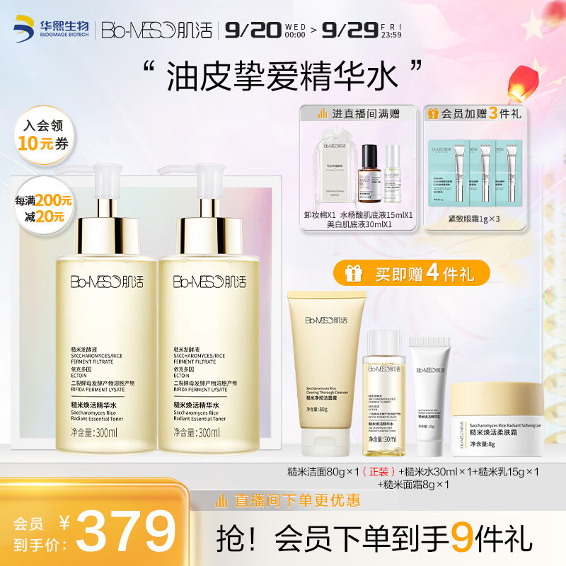 Bio-MESO 肌活 糙米水300ml*2瓶1.0精华水爽肤水补水保湿控油提亮护肤七夕礼物 2