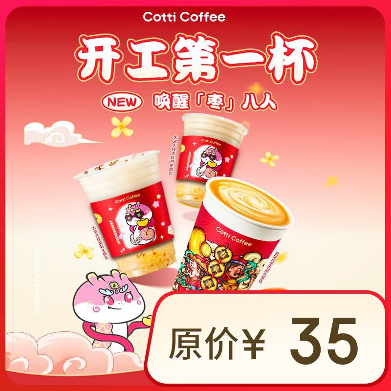 库迪 COTTI COFFEE 咖啡 春季新品3选1 不限杯型 15天有效-外卖&自提 5.8元