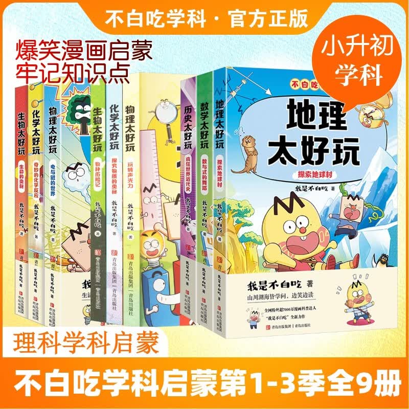 《不白吃学科启蒙》系列漫画 第1-3季全9册 198.6元包邮（需用券）