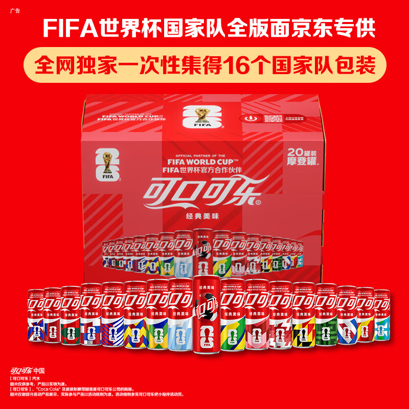 可口可乐 FIFA世界杯主题罐330*20罐京东独家 送礼 31.9元 - 线报酷