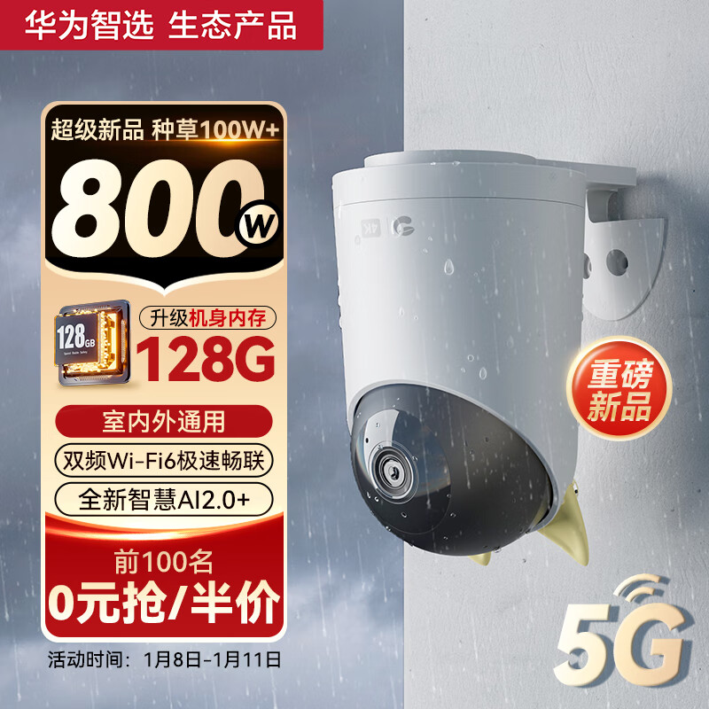 华为智选 海雀800万摄像头家用监控器360度无死角带夜视4K 内置128G 246.98元（