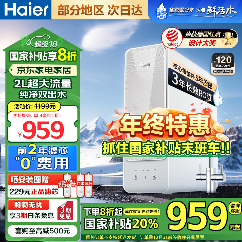 Haier 海尔 自然湃系列 HRO4H88-2U1 反渗透纯水机 400G（全国可发） 754.91元（需