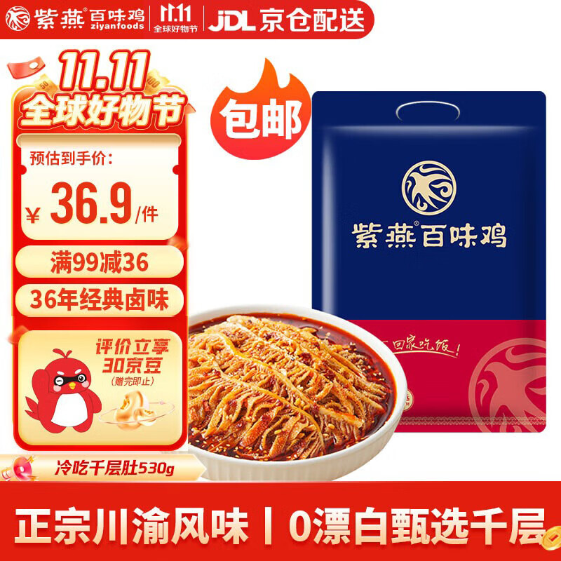 紫燕百味鸡 冷吃千层肚530g卤味熟食开袋即食下酒菜 25.92元（需买2件，需用