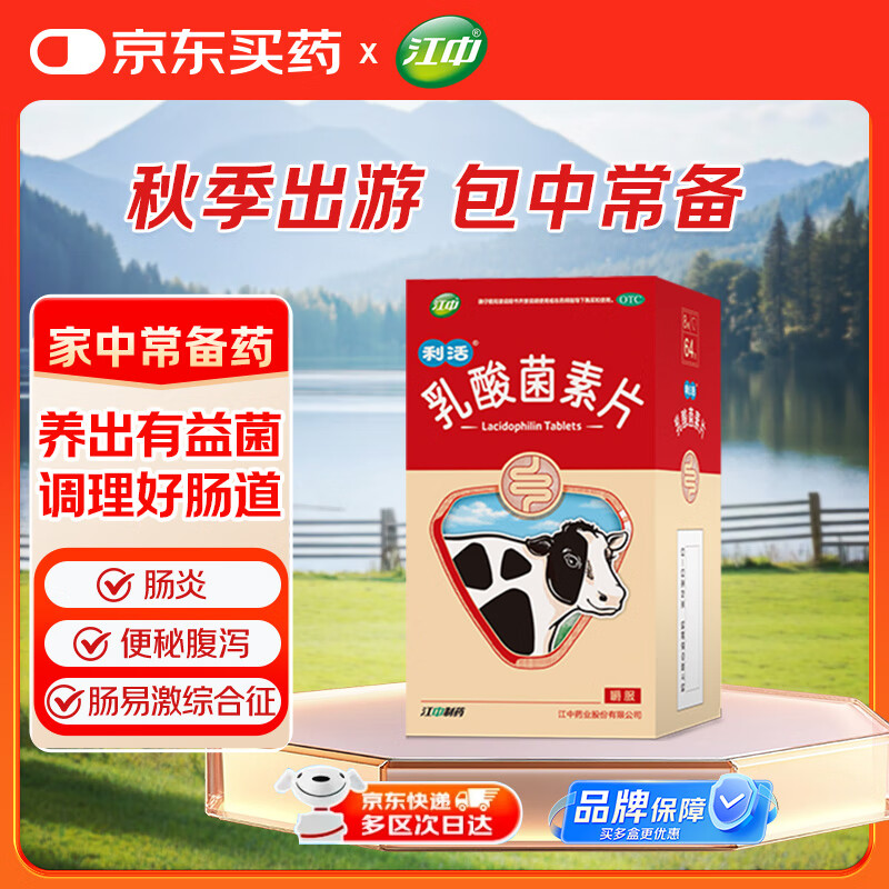 江中 乳酸菌素片 益生菌 64片 13.41元（需用券）