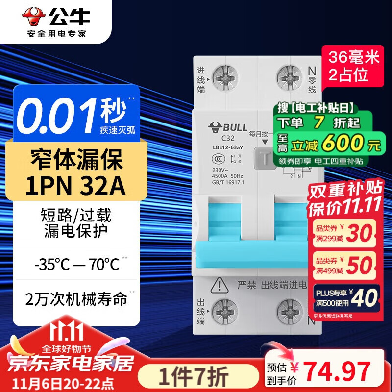 BULL 公牛 佳和LBE12漏电保护器 1P+N漏保断路器 家用窄体漏保 1PN32A 64.97元（需