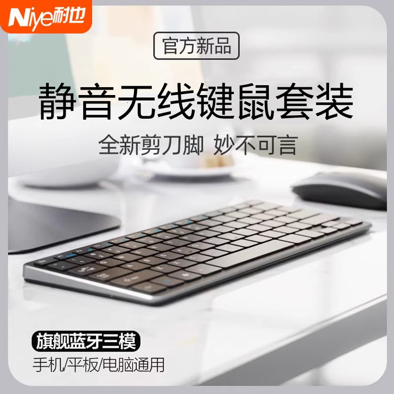 Niye 耐也 无线蓝牙键盘鼠标套装ipad平板手机静音笔记本电脑外接便携充电款