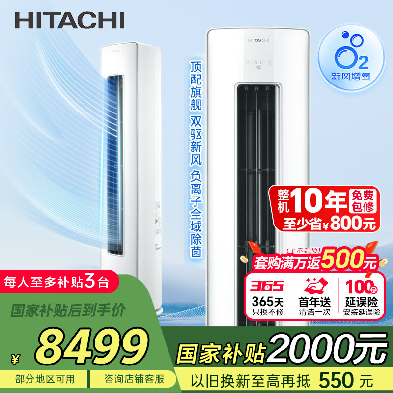 日立 RAF/C-ZE30PHBPC 立柜式空调 新1级能效 3匹 ¥7907