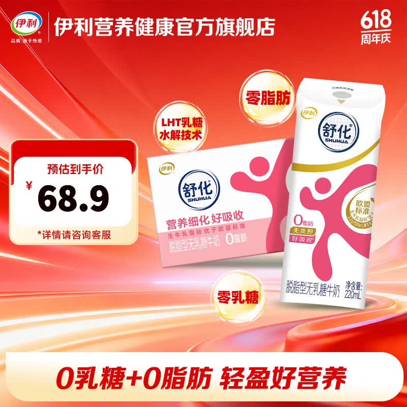 伊利 SHUHUA 舒化 脱脂型无乳糖牛奶 220ml*24盒 47.39元（需买2件，共94.78元）