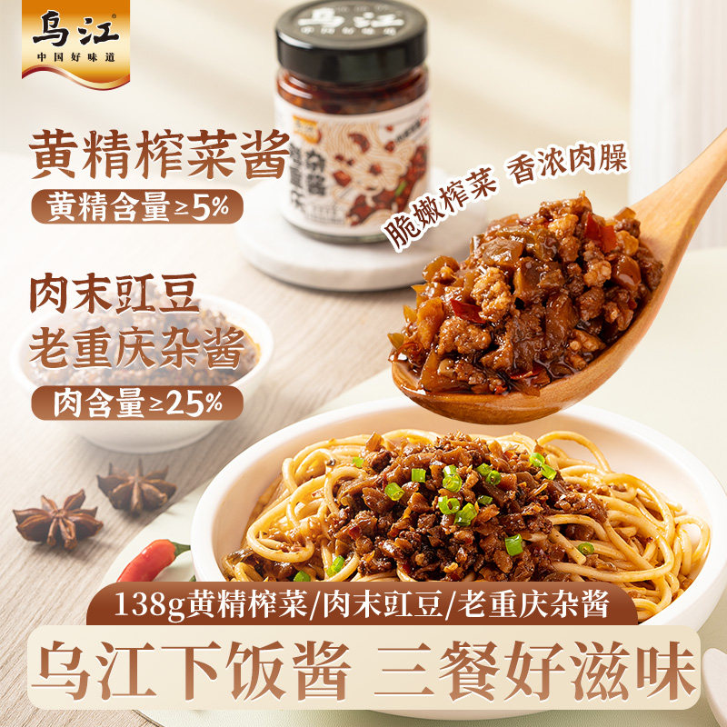 限移动端：乌江 黄精榨菜酱/肉末豇豆/老重庆杂酱138g瓶装下饭拌面酱下饭酱