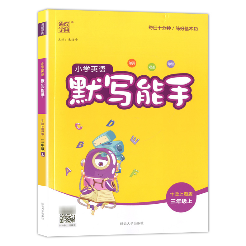 2024通成学典小学英语默写能手三年级上册 小学生3年级第一学期牛津上海版