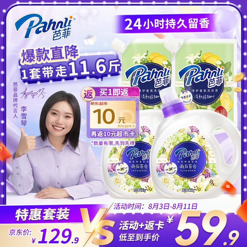 Pahnli 芭菲 香氛洗衣液柔软深层洁净去味留香11.6斤超值套装 ￥53.41