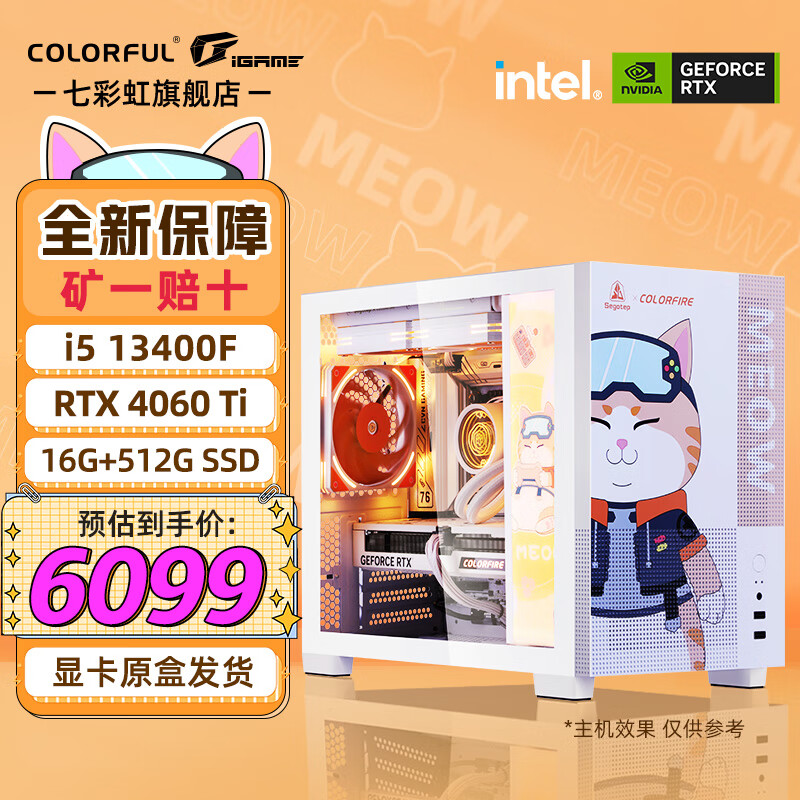 COLORFUL 七彩虹 i5 13400F/4060TI 8G显卡橘影橙 橘猫定制款 游戏直播 6099元