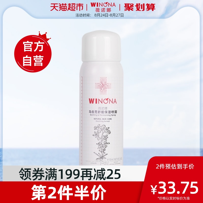 WINONA 薇诺娜 马齿苋舒缓保湿喷雾敏感肌舒缓补水爽肤水50ml 19.55元（需买3件