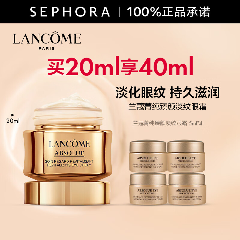 兰蔻 LANCOME 菁纯眼霜臻颜焕亮眼霜20ml淡化细纹 买20ml享40ml 820元包邮