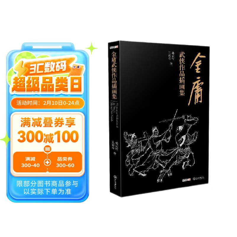 中山大学出版社 《金庸武侠小说作品插画集》 95.37元（需买3件，共286.11元