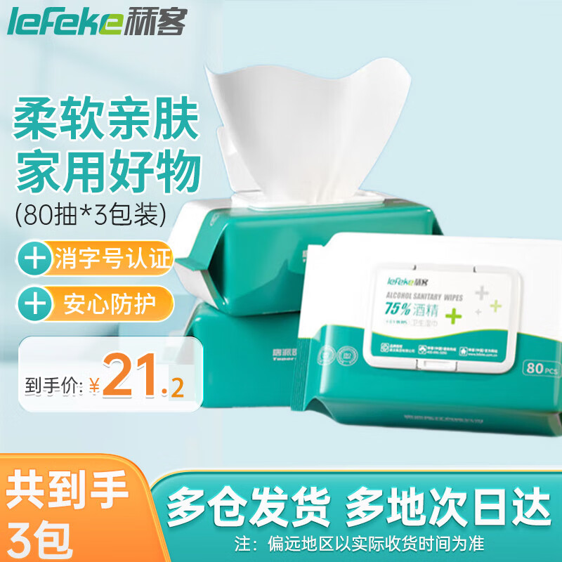 lefeke 秝客 75%酒精湿巾消毒杀菌湿巾加大加厚 一次性清洁卫生湿巾纸抽取式