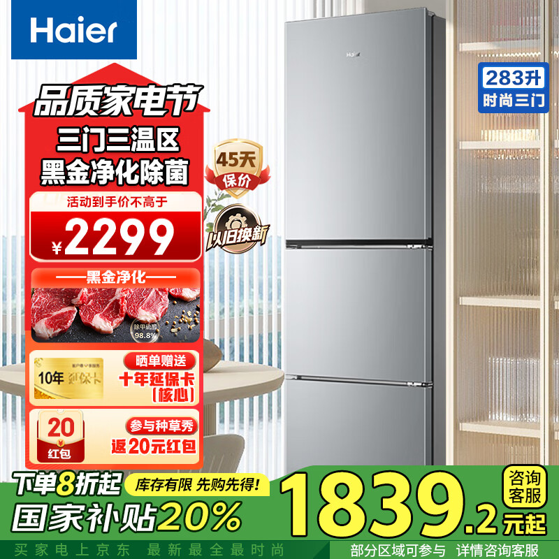 海尔 Haier 三开门小型冰箱 风冷无霜 283升 1839.2元