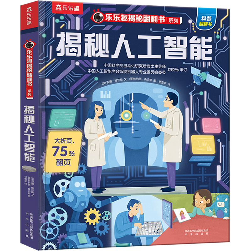再降10元《乐乐趣翻翻书:揭秘人工智能》3D立体书 券后9.9元包邮