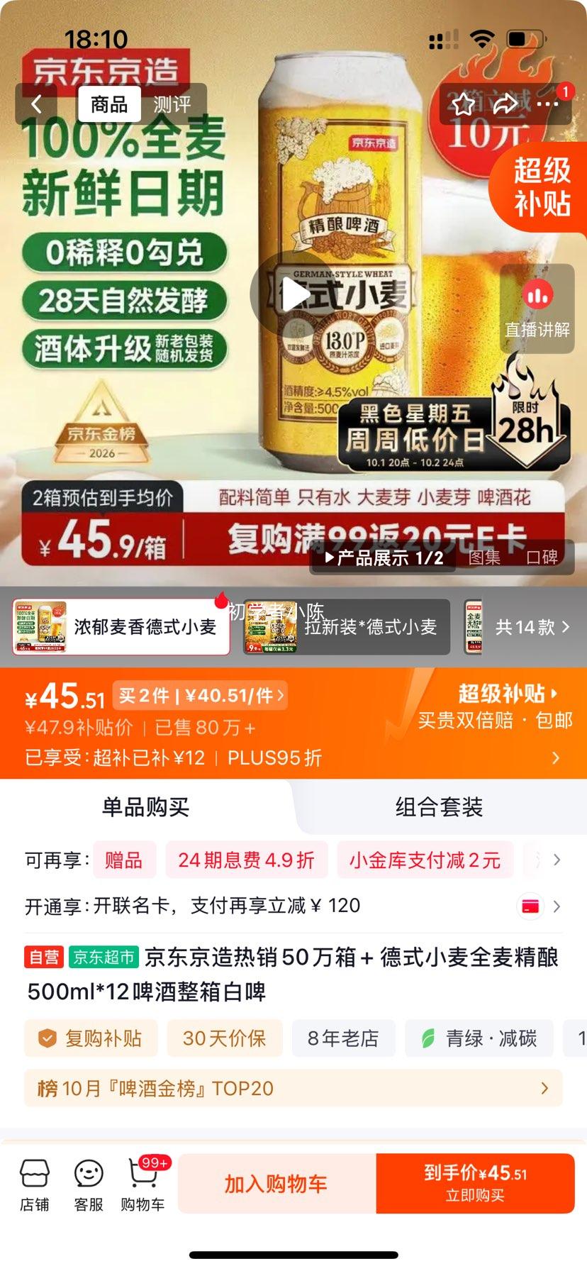 京东京造 德式小麦白啤 500ml×12罐×2件 40.51元/件 - 86线报