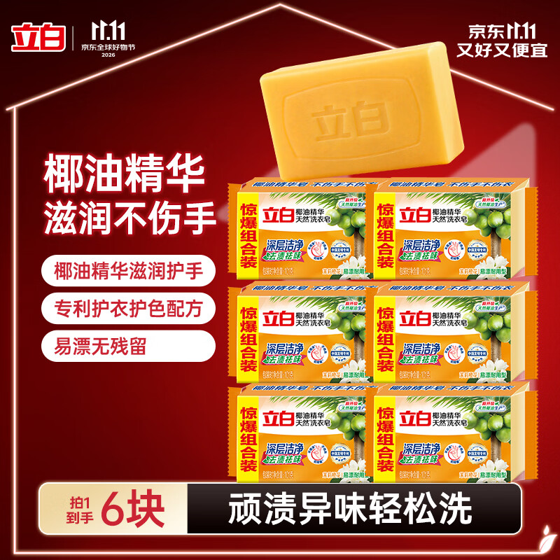 立白 椰油精华透明洗衣皂 101g*6块 茉莉橙花 4.93元 - 美泡泡