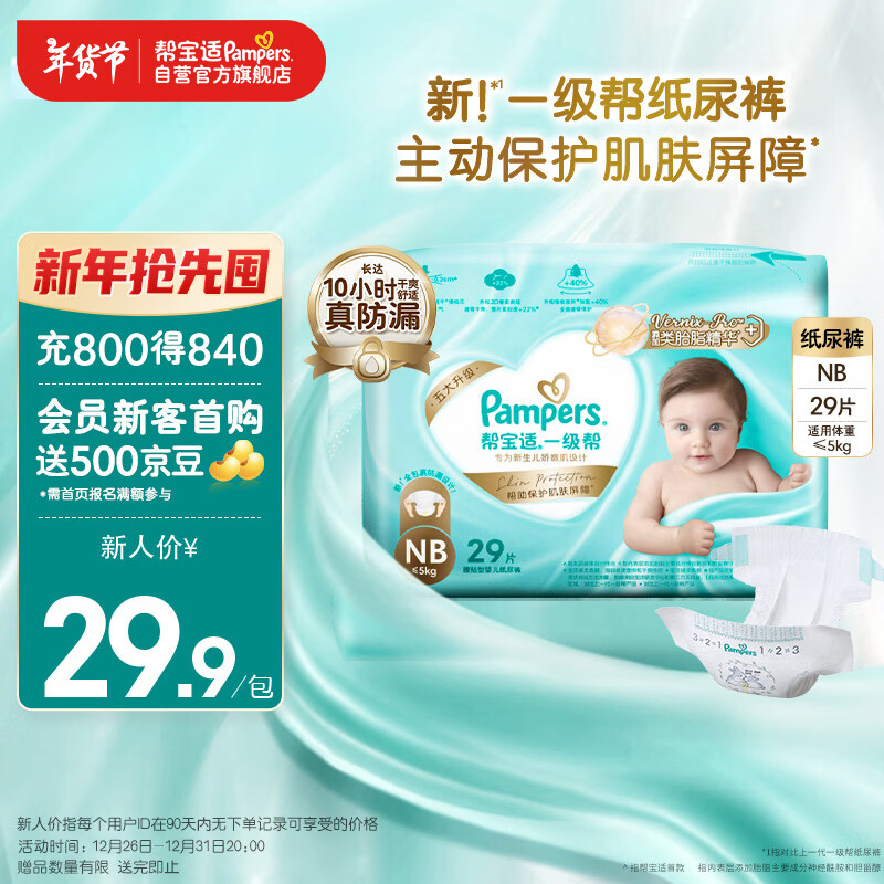 Pampers 帮宝适 一级帮系列 纸尿裤 NB码29片 ￥21.92