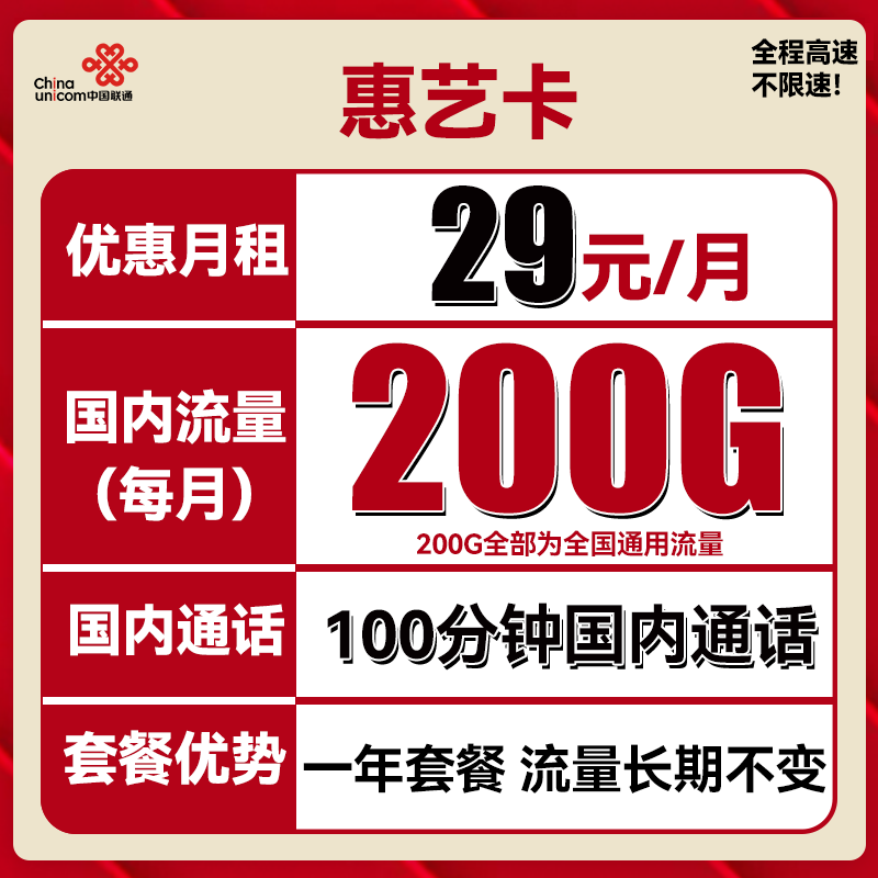 中国联通 惠艺卡 2-12月29元月租（200G通用流量+100分钟通话） 0.01元包邮（双