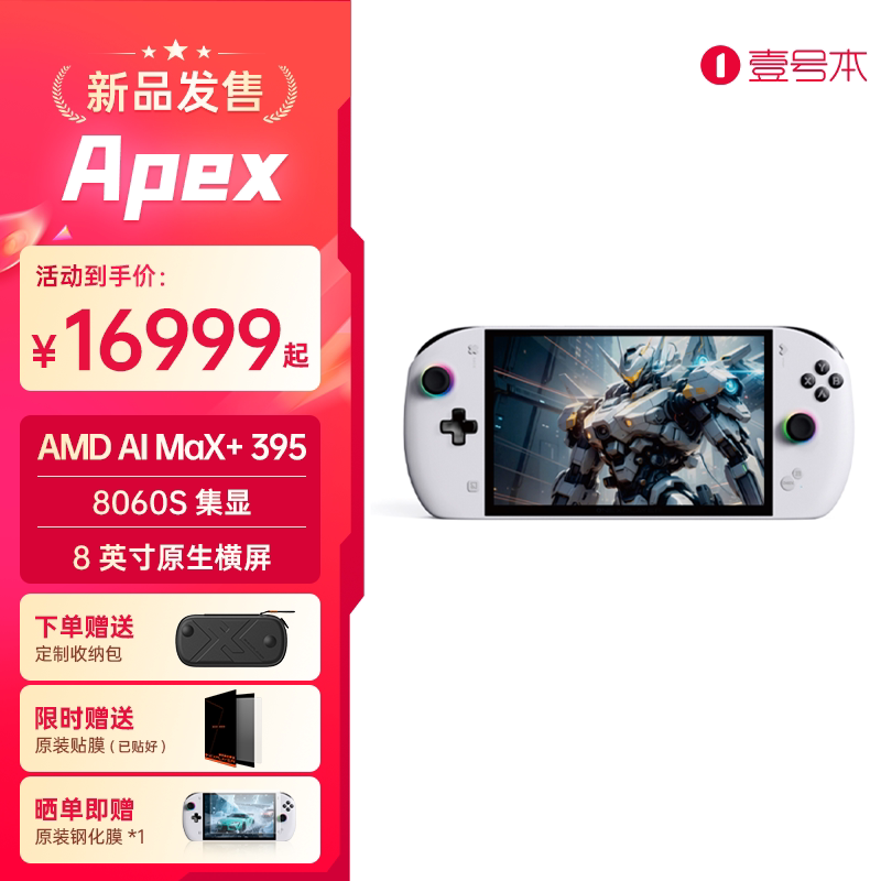 壹号本 OneXPlayer 飞行家 Apex MAX+395 二合一游戏掌机 16999元