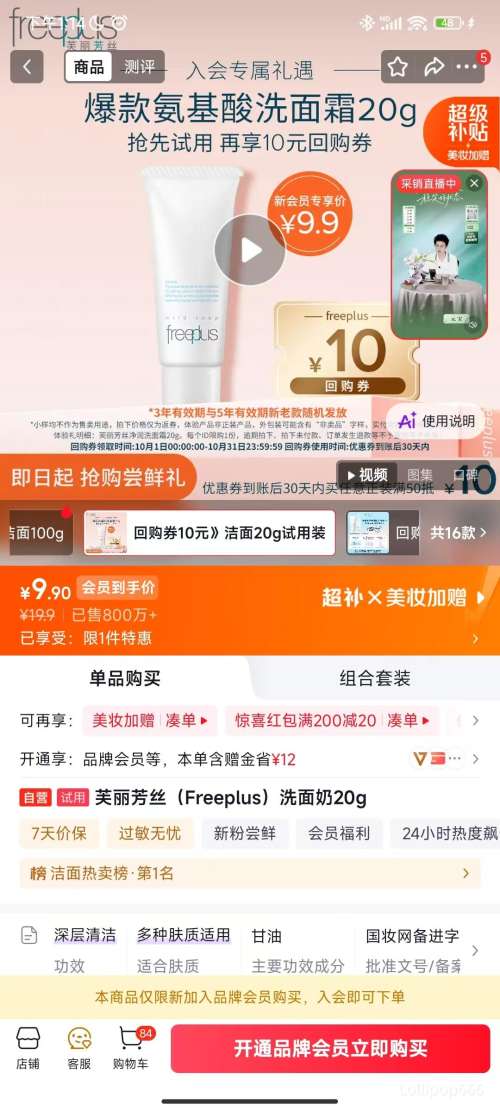 芙丽芳丝 Freeplus 洗面奶 20g 试用装 9.9元 - 86线报