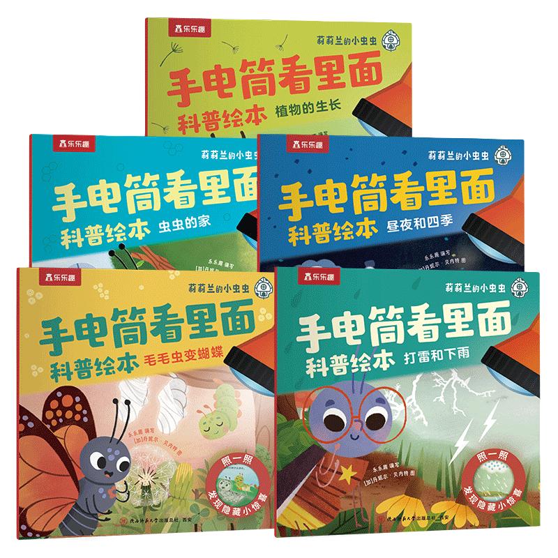 乐乐趣 莉莉兰的小虫虫 手电筒看里面科普绘本（全5册） 19.9元（需用券）