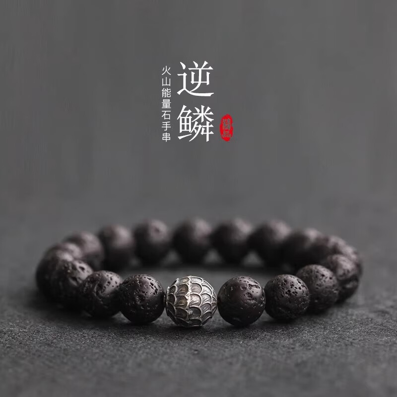 鸿颖 逆鳞火山石手串 礼盒装 15.8元（需用券）