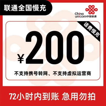 中国联通 200元话费慢充 72小时到账 188.98元