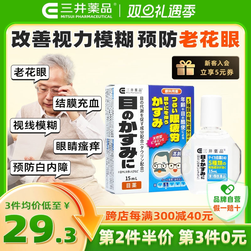 三井药品 老花专用眼药水 E40 15ml 滴眼液 24.65元