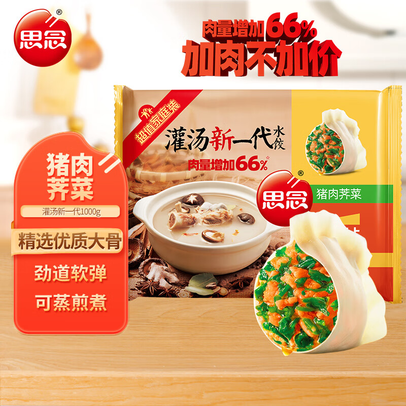 思念 灌汤新一代猪肉荠菜水饺1000g约60只 11.73元（需买5件，需用券）