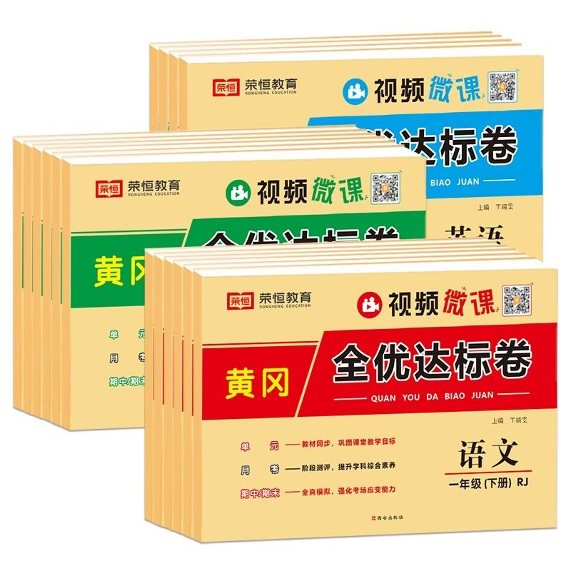 《黄冈全优达标卷》（1-6年级，科目任选） 5.8元（需用券）