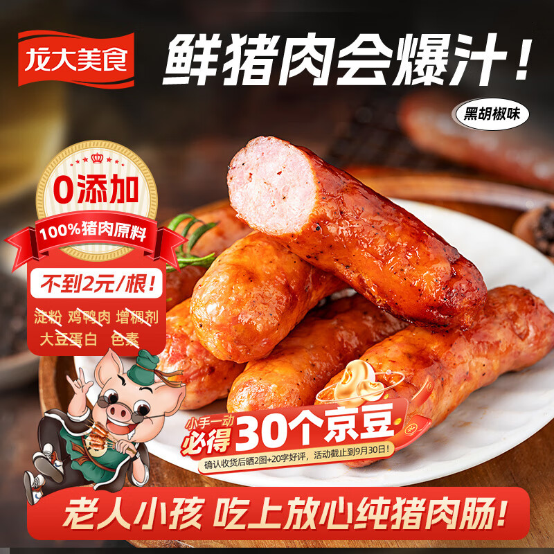 龙大美食 鲜肉爆汁肠(黑胡椒味）960g/16根 ￥23.5