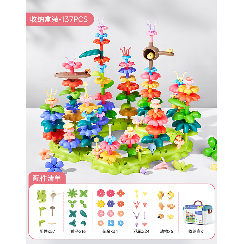 乐乐鱼 百变花园DIY插花积木 137片（收纳箱装） 89元（需用券）