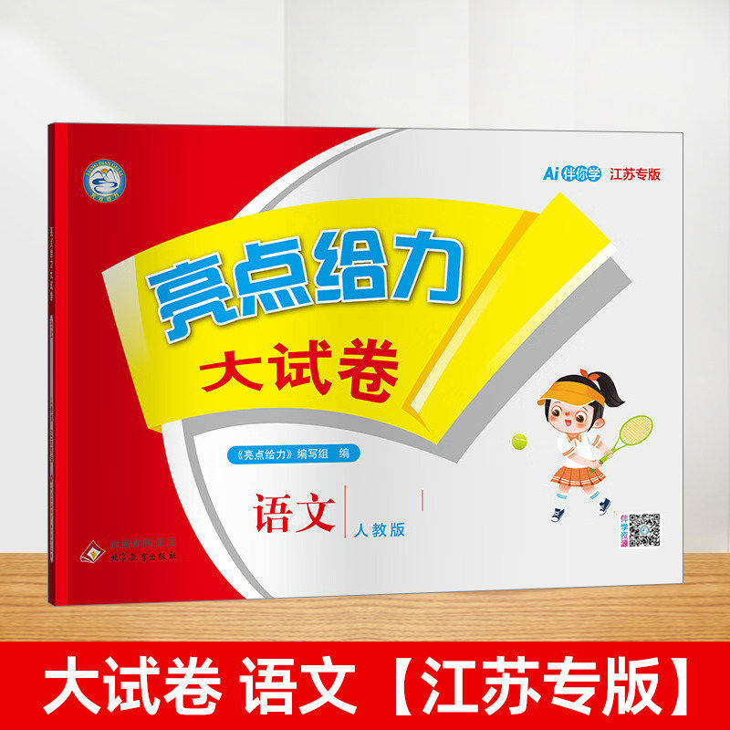 移动端：江苏美术出版社 同步练习测试卷 小学教辅 【人教版】语文(江苏专