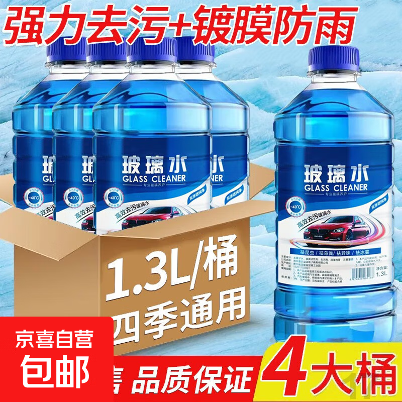 防冻玻璃水汽车用品冬季车用雨刮水强效去油膜镀膜防雨去污整箱 4桶装/1.3L