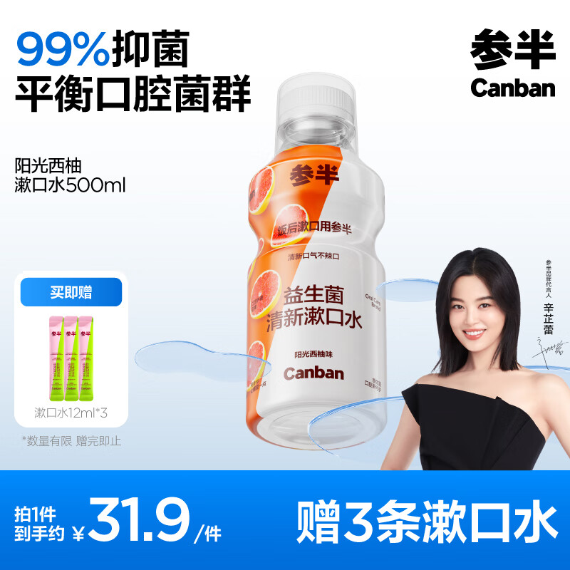 有券的上、PLUS会员：参半 益生菌漱口水 阳光西柚 500ml（赠 漱口水12ml*3） 16