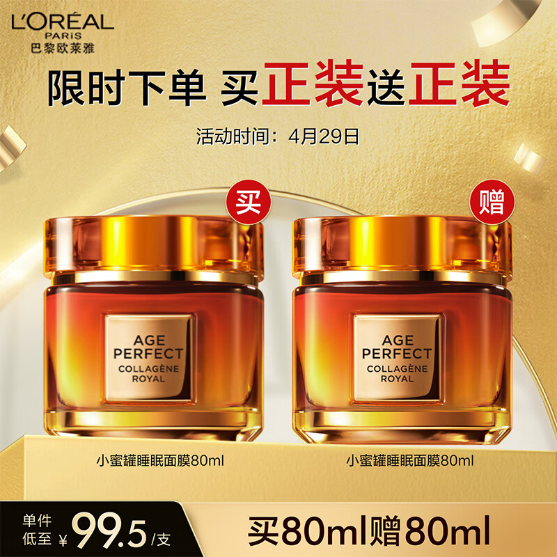 L'OREAL PARIS 欧莱雅金致臻颜花蜜胶原睡眠面膜80ml （买一赠一） 89.76元