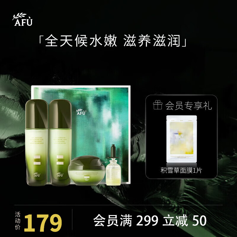 afu阿芙牛油果臻润护肤4件套水100ml乳100ml精华液10ml精华霜50g69元