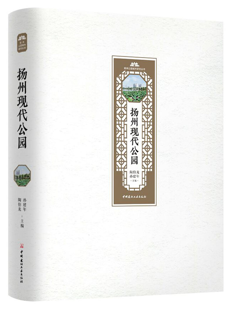 扬州现代公园·扬州公园城市研究丛书 129元（需买2件，共258元）