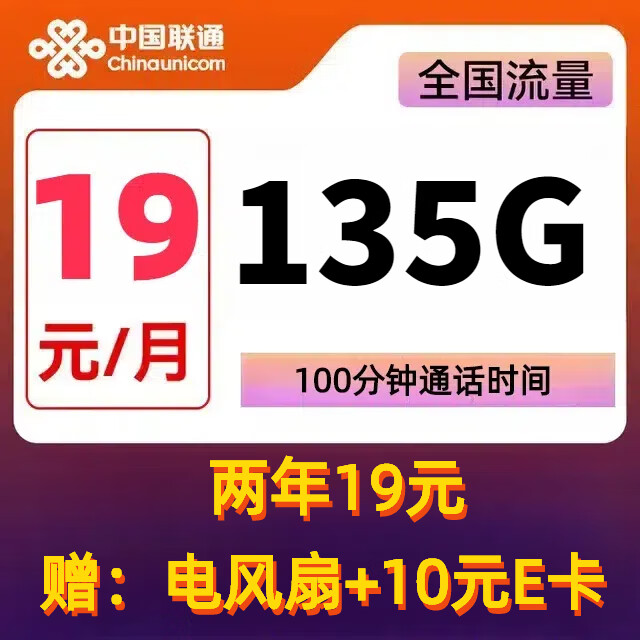 中国联通 金典卡 2年19元月租（135G通用流量+100分钟通话+10元E卡）赠电风扇/