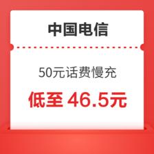 中国电信 50元话费慢充 72小时内到账 46.5元