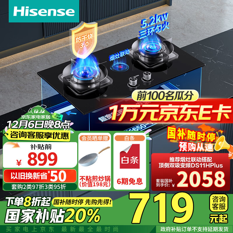 Hisense 海信 燃气灶天然气 嵌入式燃气灶台嵌两用5.2kW铜火盖烟灶联动防干烧