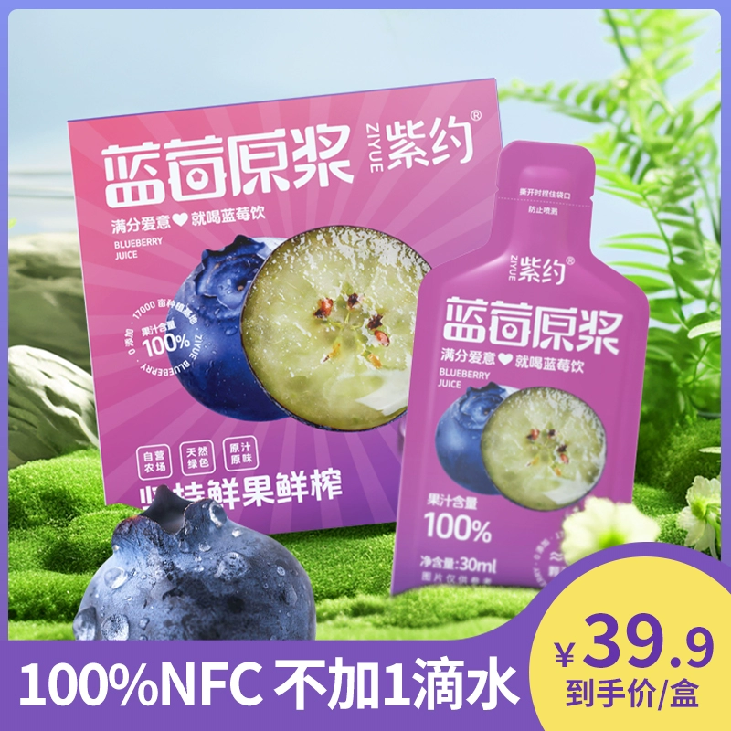 紫约 蓝莓果汁100%原浆 30ml*6袋 ￥6.9