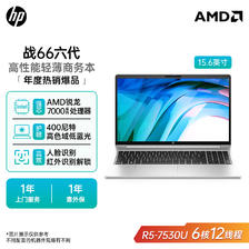 百亿补贴：HP 惠普 战66六代锐龙R5-7530U 15.6英寸高性能轻薄笔记电脑商务电脑